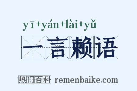 一言赖语是什么意思的图片
